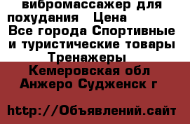 вибромассажер для похудания › Цена ­ 6 000 - Все города Спортивные и туристические товары » Тренажеры   . Кемеровская обл.,Анжеро-Судженск г.